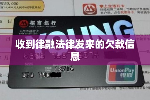 收到律融法律发来的欠款信息 收到律融法律发来的欠款信息