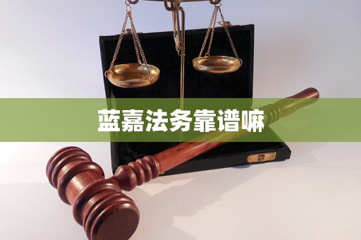 蓝嘉法务靠谱嘛 蓝嘉法务靠谱嘛