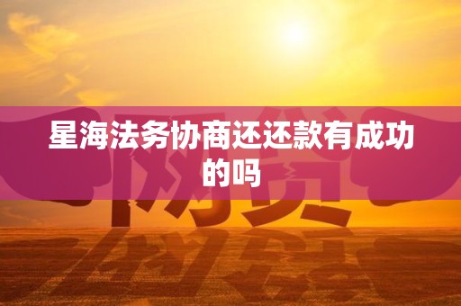 星海法务协商还还款有成功的吗