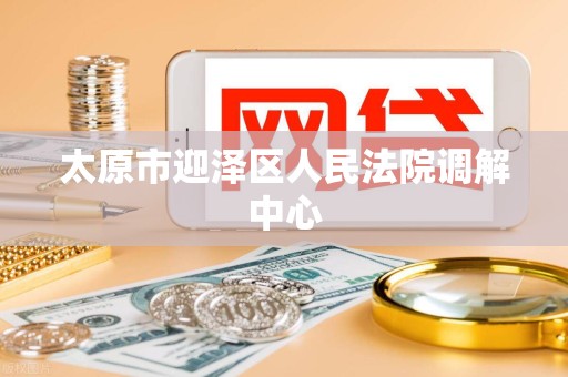 太原市迎泽区人民法院调解中心