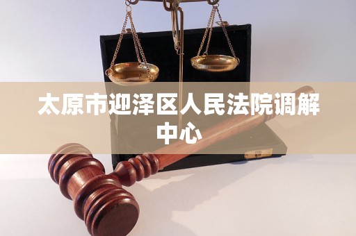 太原市迎泽区人民法院调解中心