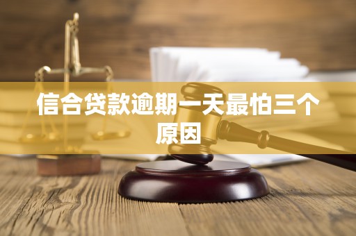 信合贷款逾期一天最怕三个原因
