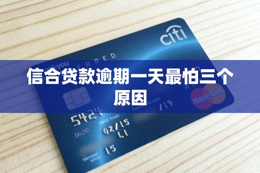 信合贷款逾期一天最怕三个原因