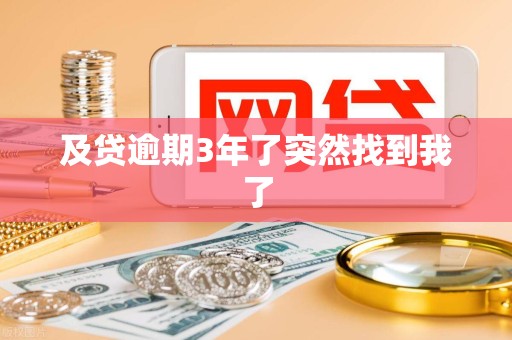 及贷逾期3年了突然找到我了 及贷逾期3年了突然找到我了