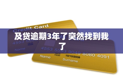 及贷逾期3年了突然找到我了 及贷逾期3年了突然找到我了
