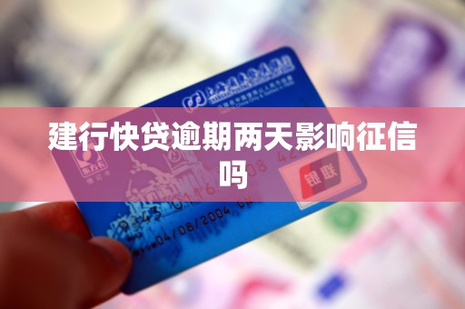 建行快贷逾期两天影响征信吗