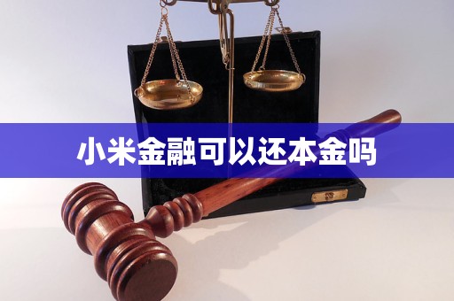 小米金融可以还本金吗 小米金融可以还本金吗