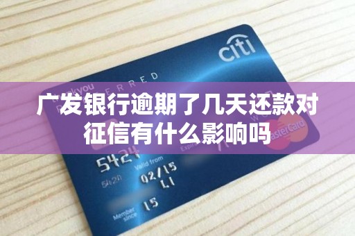 广发银行逾期了几天还款对征信有什么影响吗