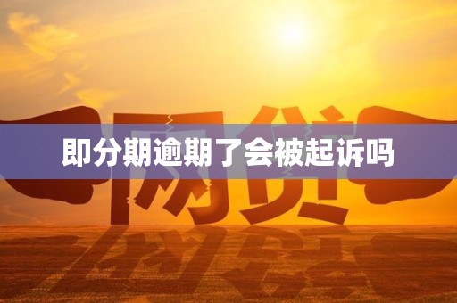 即分期逾期了会被起诉吗