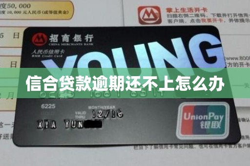 信合贷款逾期还不上怎么办 信合贷款逾期还不上怎么办