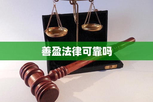 善盈法律可靠吗 善盈法律可靠吗