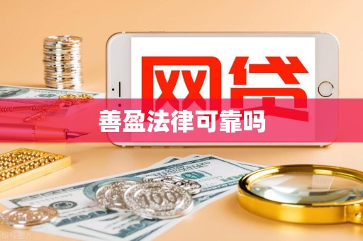 善盈法律可靠吗 善盈法律可靠吗