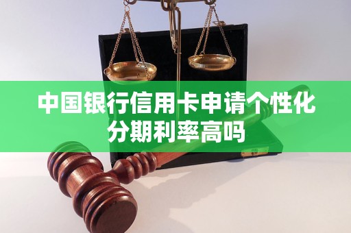 中国银行信用卡申请个性化分期利率高吗