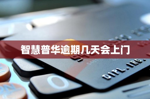 智慧普华逾期几天会上门