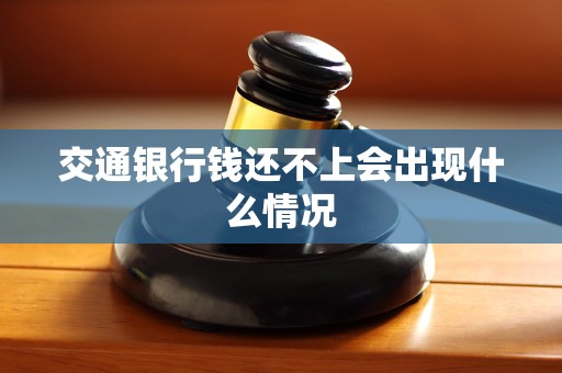 交通银行钱还不上会出现什么情况