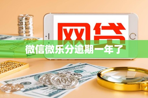 微信微乐分逾期一年了 微信微乐分逾期一年了