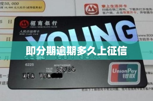 即分期逾期多久上征信