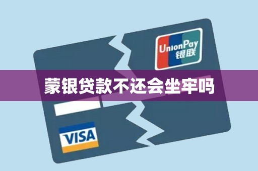 蒙银贷款不还会坐牢吗