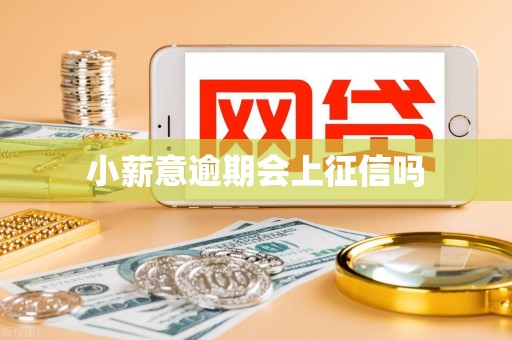 小薪意逾期会上征信吗
