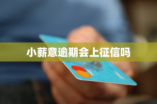 小薪意逾期会上征信吗