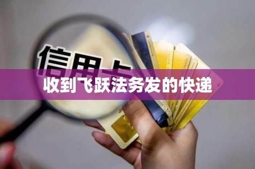 收到飞跃法务发的快递