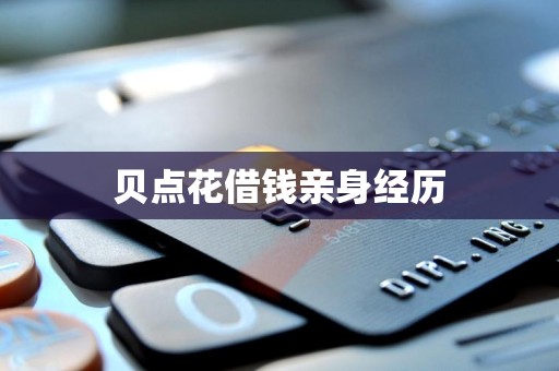 贝点花借钱亲身经历 贝点花借钱亲身经历