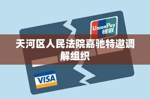 天河区人民法院嘉驰特邀调解组织