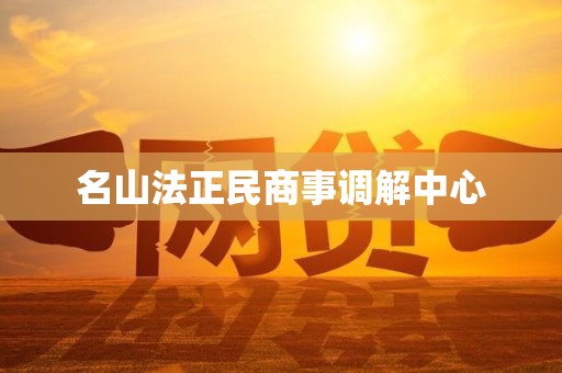 名山法正民商事调解中心