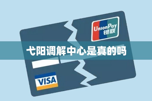 弋阳调解中心是真的吗