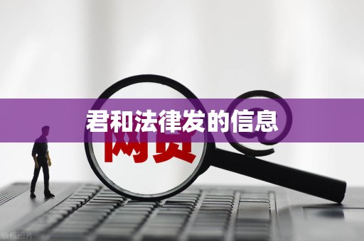 君和法律发的信息 君和法律发的信息