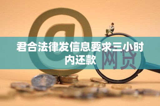 君合法律发信息要求三小时内还款