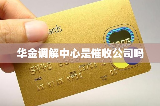 华金调解中心是催收公司吗