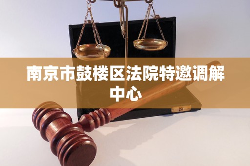 南京市鼓楼区法院特邀调解中心