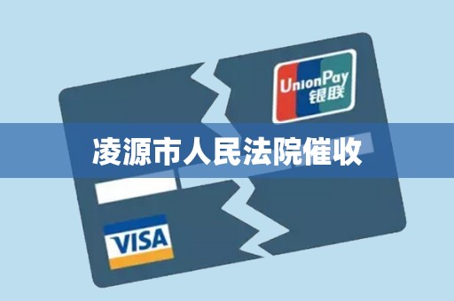 凌源市人民法院催收