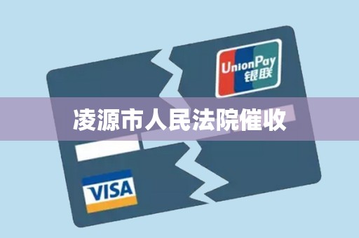 凌源市人民法院催收