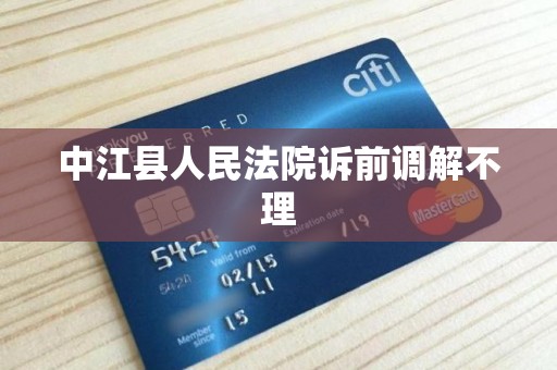 中江县人民法院诉前调解不理 中江县人民法院诉前调解不理