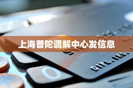 上海普陀调解中心发信息