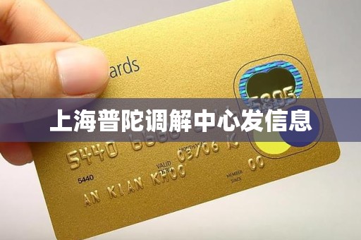 上海普陀调解中心发信息