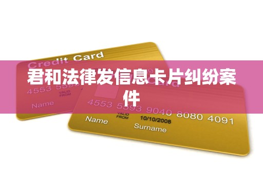 君和法律发信息卡片纠纷案件