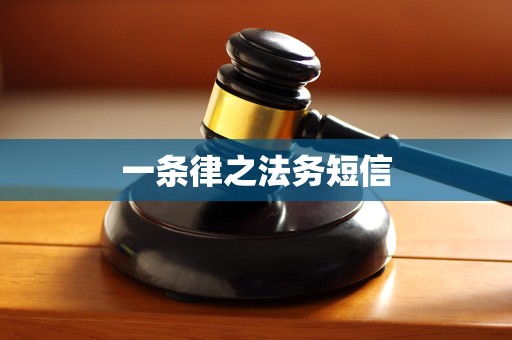 一条律之法务短信 一条律之法务短信