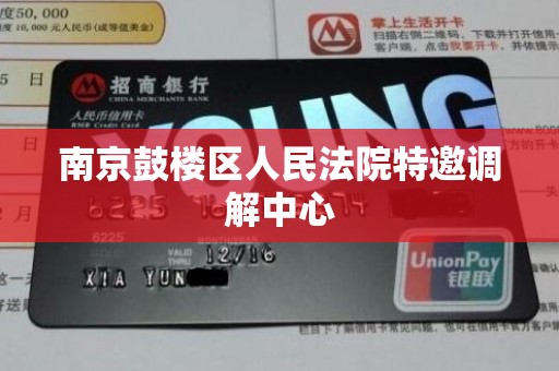 南京鼓楼区人民法院特邀调解中心