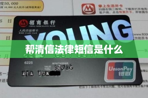 帮清信法律短信是什么