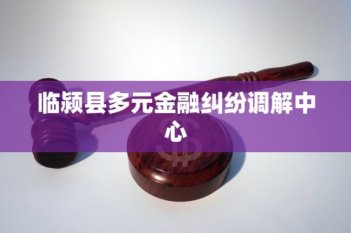临颍县多元金融纠纷调解中心 临颍县多元金融纠纷调解中心