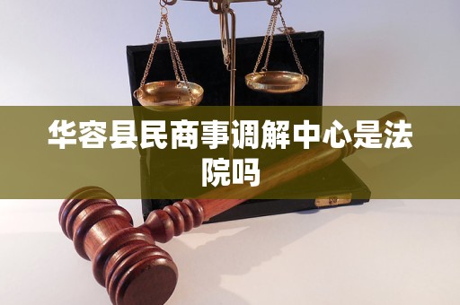 华容县民商事调解中心是法院吗