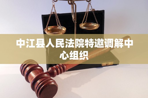 中江县人民法院特邀调解中心组织