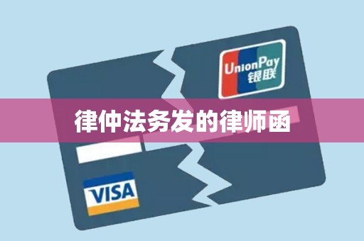 律仲法务发的律师函