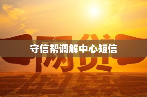 守信帮调解中心短信
