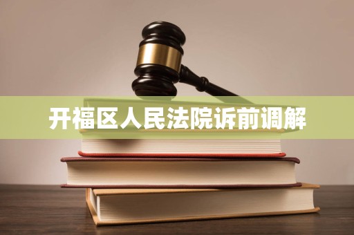 开福区人民法院诉前调解