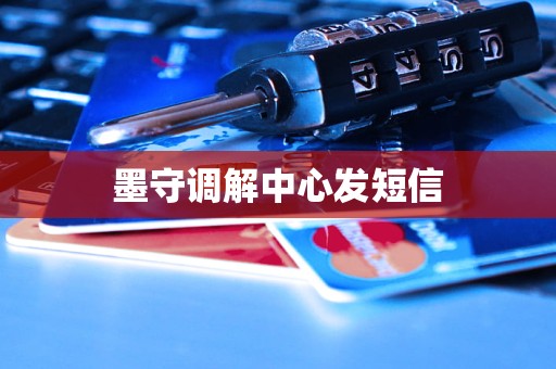 墨守调解中心发短信