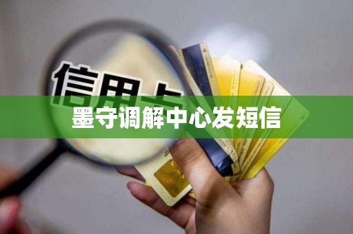 墨守调解中心发短信 墨守调解中心发短信